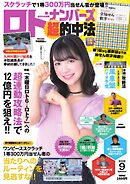 ロト・ナンバーズ超的中法 2025年9月号