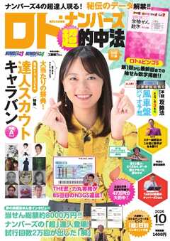 ロト・ナンバーズ超的中法 2025年10月号