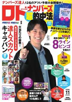 ロト・ナンバーズ超的中法 2025年11月号