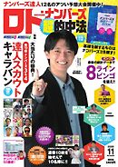 ロト・ナンバーズ超的中法 2025年11月号