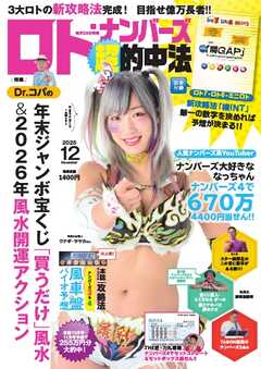 ロト・ナンバーズ超的中法 2025年12月号