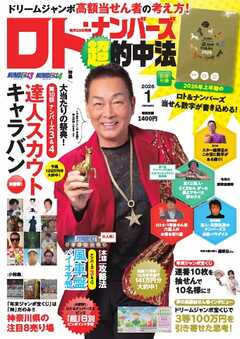 ロト・ナンバーズ超的中法 2026年1月号