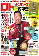 ロト・ナンバーズ超的中法 2026年1月号