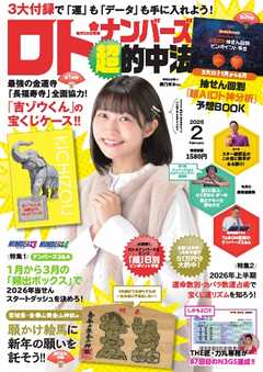 ロト・ナンバーズ超的中法 2026年2月号