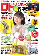 ロト・ナンバーズ超的中法 2026年2月号