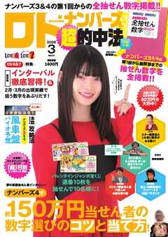 ロト・ナンバーズ超的中法 2026年3月号