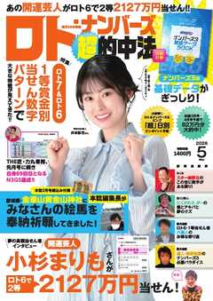 ロト・ナンバーズ超的中法 2026年5月号