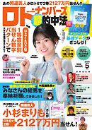 ロト・ナンバーズ超的中法 2026年5月号