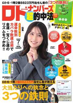ロト・ナンバーズ超的中法 2026年7月号