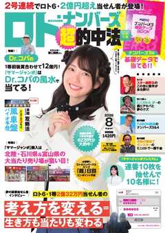 ロト・ナンバーズ超的中法 2026年8月号