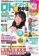 ロト・ナンバーズ超的中法 2026年8月号