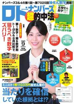 ロト・ナンバーズ超的中法 2026年9月号