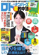 ロト・ナンバーズ超的中法 2026年9月号