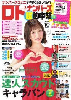 ロト・ナンバーズ超的中法 2026年10月号