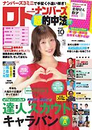 ロト・ナンバーズ超的中法 2026年10月号