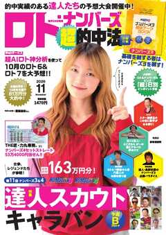 ロト・ナンバーズ超的中法 2026年11月号