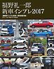 Motor Fan illustrated 特別編集 福野 礼一郎 新車インプレ2017