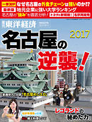 週刊東洋経済臨時増刊　名古屋の逆襲！2017 [雑誌]