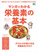 マンガでわかる栄養素の基本