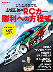 広坂正美のRCカー勝利への方程式