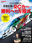 広坂正美のRCカー勝利への方程式