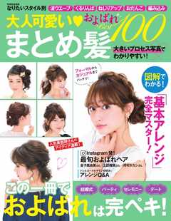 家庭画報特別編集 大人可愛い まとめ髪およばれ Best100