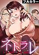 ネトラレ～私…今からアナタ以外の男に抱かれます。【フルカラー】