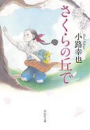 さくらの丘で