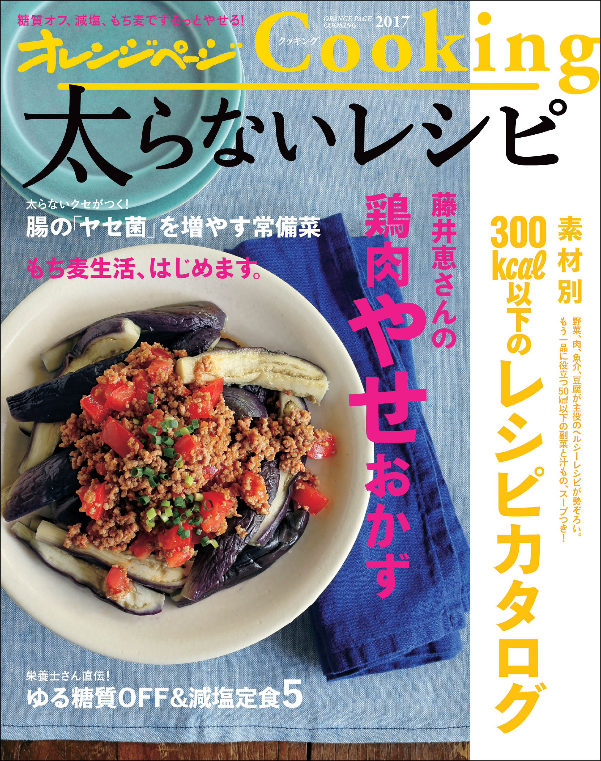 未読未使用品 藤井恵さんの体にいいごはん献立 - 趣味・スポーツ・実用