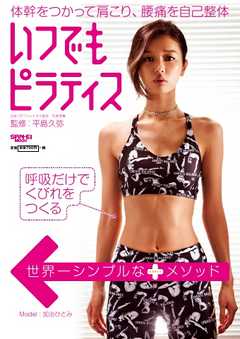 三栄ムック いつでもピラティス