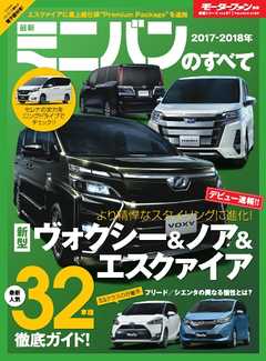 モーターファン別冊 ニューモデル速報 2017-2018年 最新ミニバンのすべて