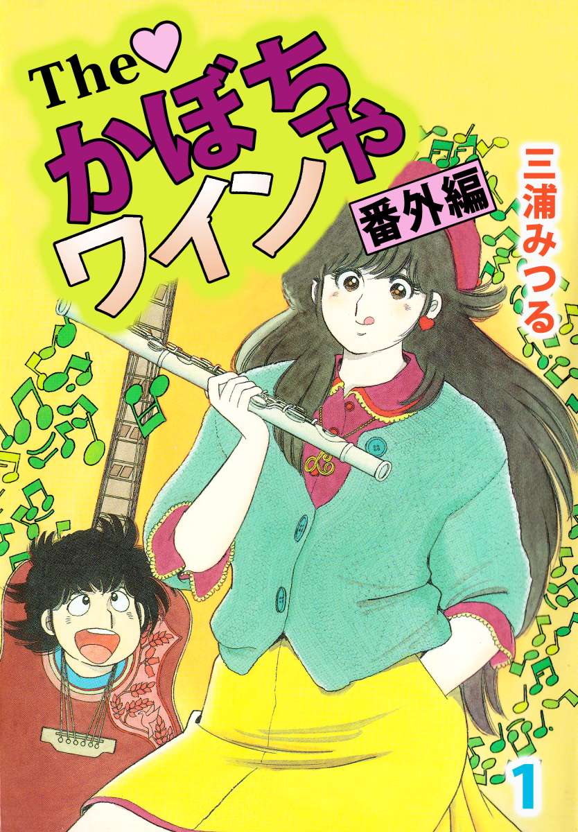 ｔｈｅ かぼちゃワイン 番外編 1巻 漫画 無料試し読みなら 電子書籍ストア ブックライブ