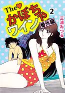 Ｔｈｅ　かぼちゃワイン　番外編 2巻