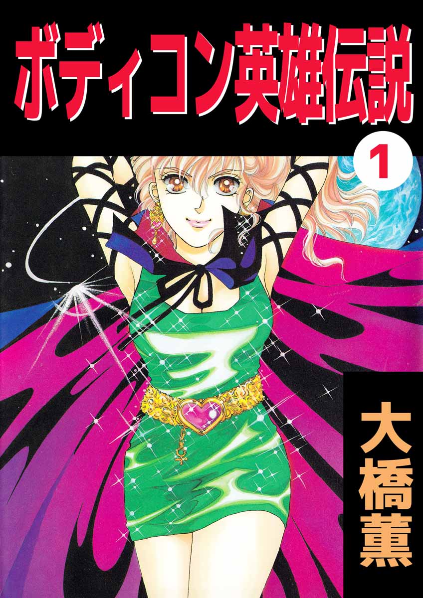 ボディコン英雄伝説 1巻 漫画 無料試し読みなら 電子書籍ストア ブックライブ