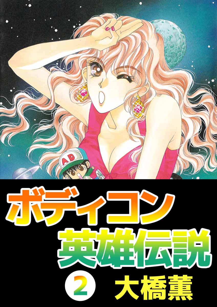 ボディコン英雄伝説 2巻 最新刊 漫画 無料試し読みなら 電子書籍ストア ブックライブ