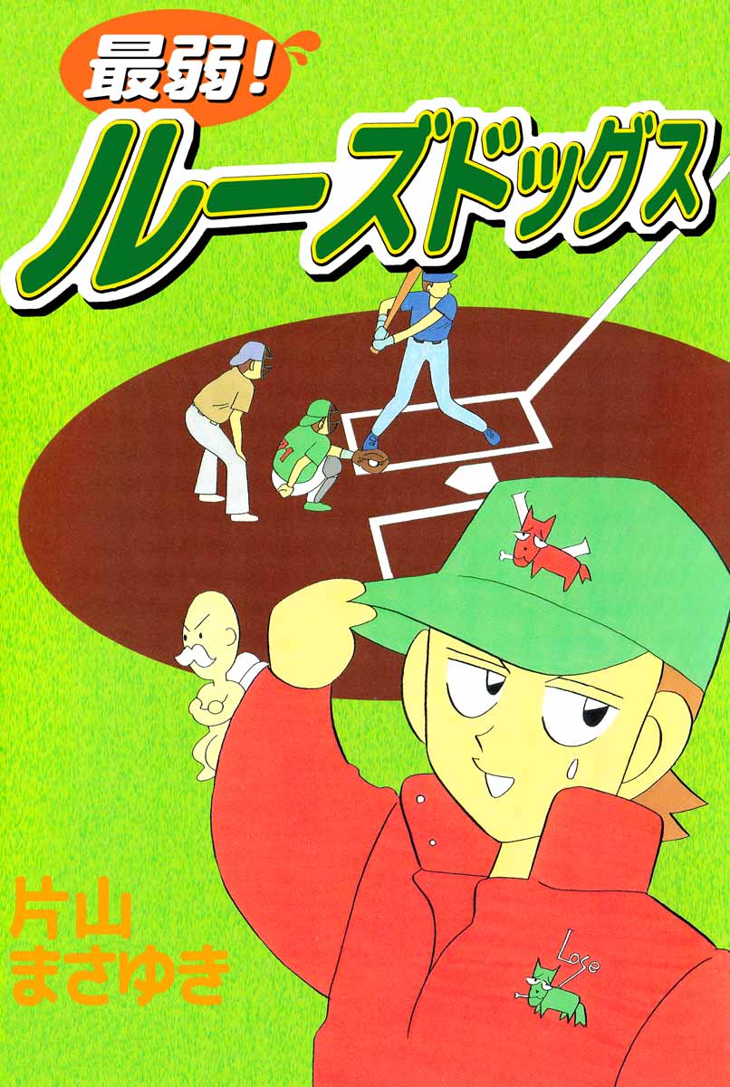 最弱 ルーズドッグス 1巻 漫画 無料試し読みなら 電子書籍ストア ブックライブ