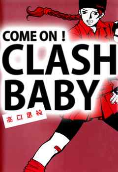 ＣＯＭＥ　ＯＮ！　ＣＬＡＳＨ　ＢＡＢＹ 1巻