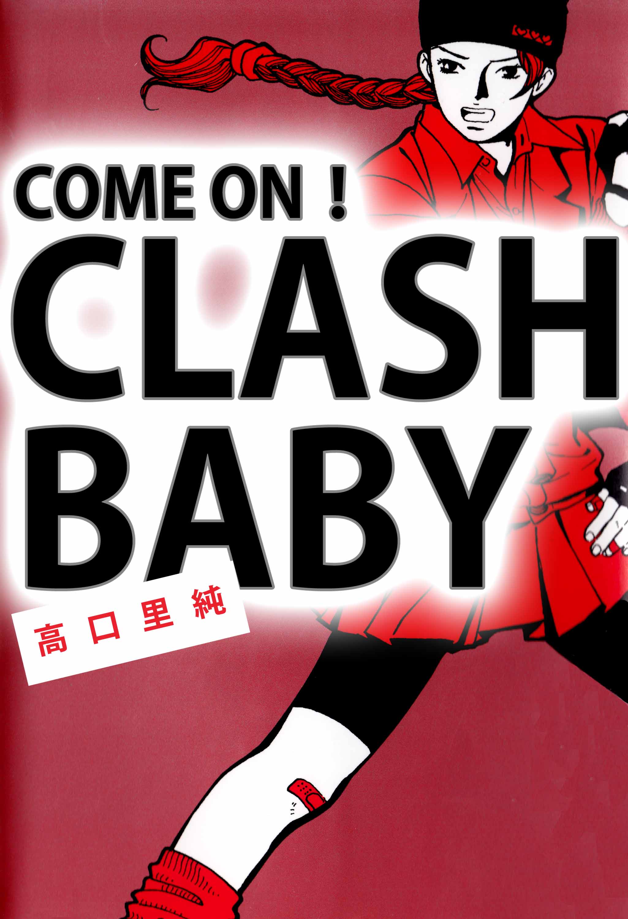 ＣＯＭＥ ＯＮ！ ＣＬＡＳＨ ＢＡＢＹ 1巻 - 高口里純 - 漫画・ラノベ