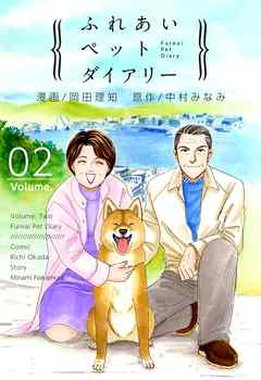 ふれあいペットダイアリー 2巻 最新刊 漫画 無料試し読みなら 電子書籍ストア ブックライブ