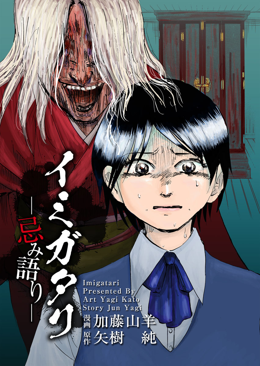 イミガタリ 忌み語り 1巻 漫画 無料試し読みなら 電子書籍ストア ブックライブ