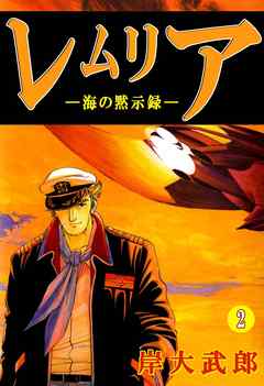 レムリア―海の黙示録―