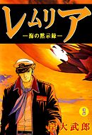 レムリア―海の黙示録― 2巻