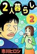 ２人暮らし 2巻