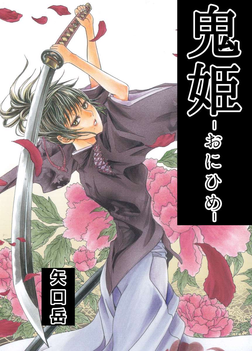 鬼姫 －おにひめ－ 1巻 - 矢口岳 - 電子書籍・無料漫画ならブックライブ