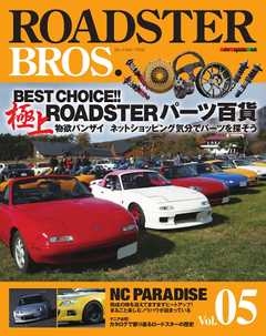 ROADSTER BROS.（ロードスターブロス） Vol.5