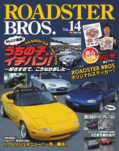 ROADSTER BROS.（ロードスターブロス） Vol.14