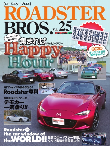 ROADSTER BROS.（ロードスターブロス） Vol.25（最新号） - - 漫画