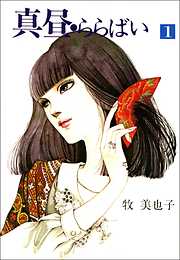 牧美也子の一覧 漫画 無料試し読みなら 電子書籍ストア ブックライブ