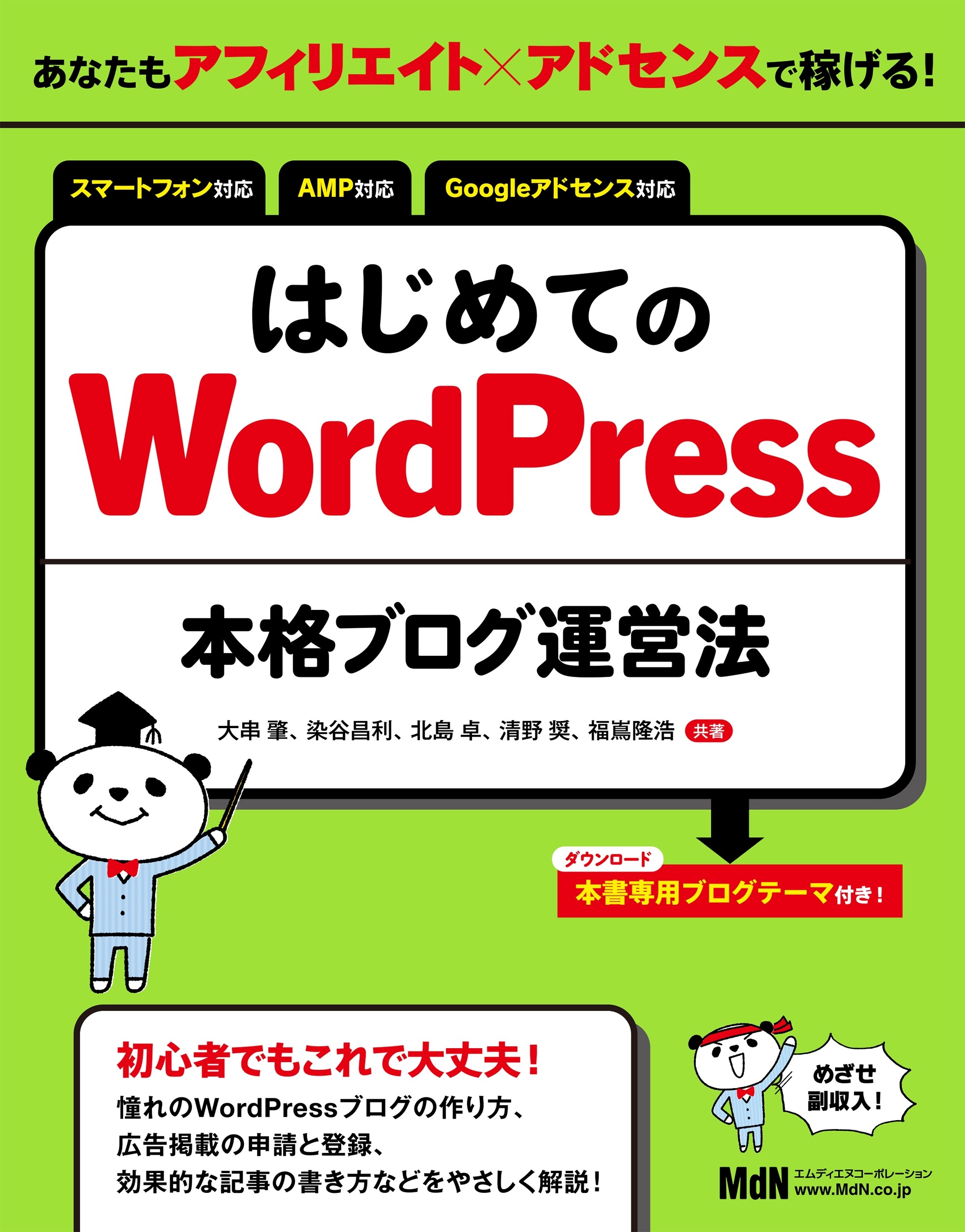 あなたもアフィリエイト×アドセンスで稼げる！ はじめてのWordPress