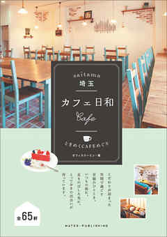 ºë¶Ì¡¡¥«¥Õ¥§ÆüÏ¡¡¤È¤¤á¤¯CAFE¤á¤°¤ê